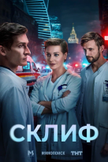 Постер Склиф: 1 сезон