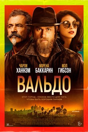 Вальдо: постер