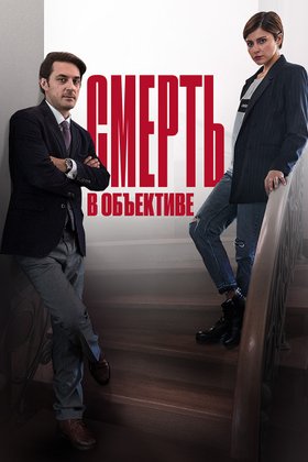 Смерть в объективе: постер