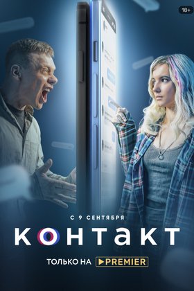 Контакт: постер