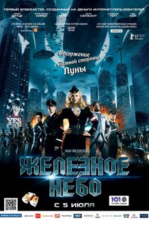 Железное небо: постер