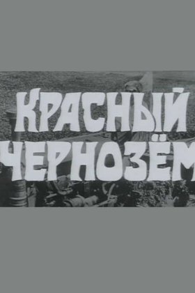 Красный чернозем: постер