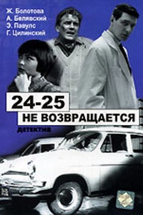 «24-25» не возвращается: постер