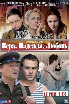 Вера. Надежда. Любовь: постер