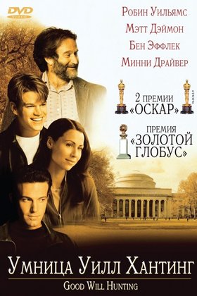 Умница Уилл Хантинг: постер