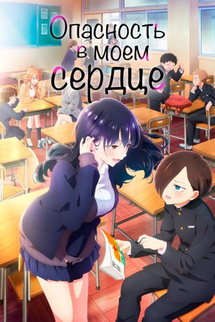 Постер мультсериала «Опасность в моем сердце» (1 сезон)
