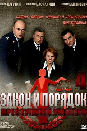 Закон и порядок: Преступный умысел: постер