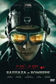 Баллада о бомбере: постер