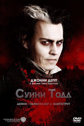 Суини Тодд, демон-парикмахер с Флит-стрит: постер