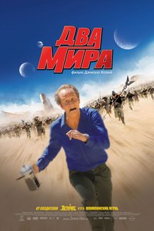 Два мира: постер
