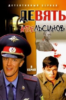 Девять апельсинов: постер