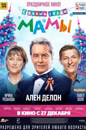 С Новым годом, мамы!: постер
