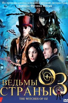 Ведьмы страны Оз: постер