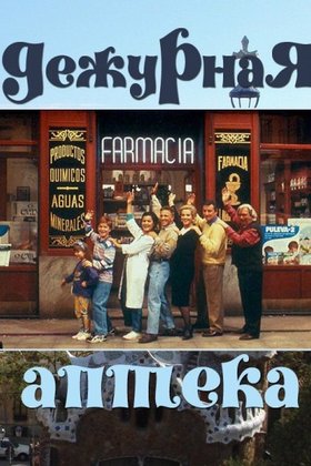 Дежурная аптека: постер
