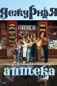 Дежурная аптека: постер