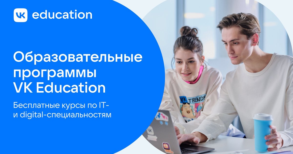 VK Education открывает набор на бесплатные образовательные программы в IT и digital