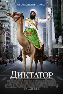 Диктатор: постер