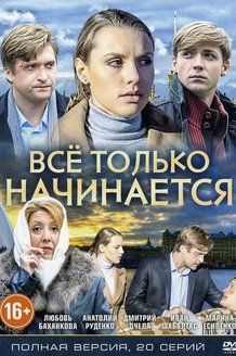 Все только начинается: постер