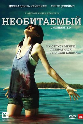 Необитаемый: постер