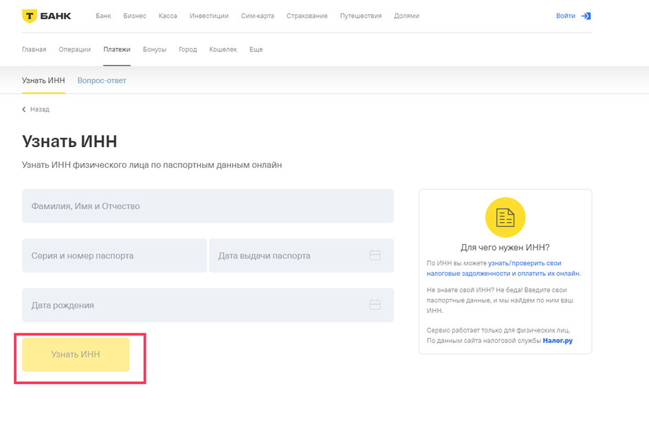 Скриншот сайта Т-Банк со страницей запроса номера ИНН по паспортным данным