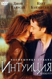 Интуиция: постер