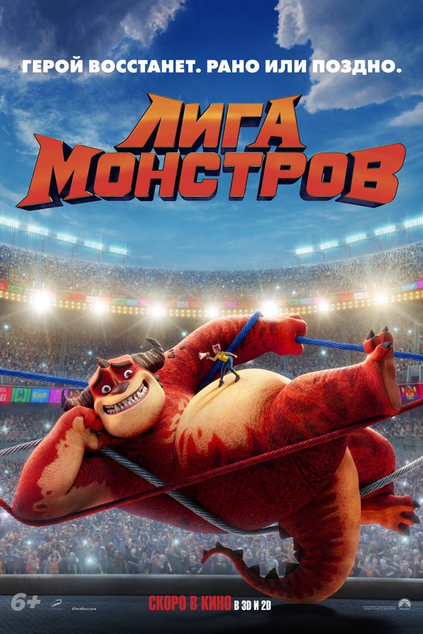 Лига монстров картинки