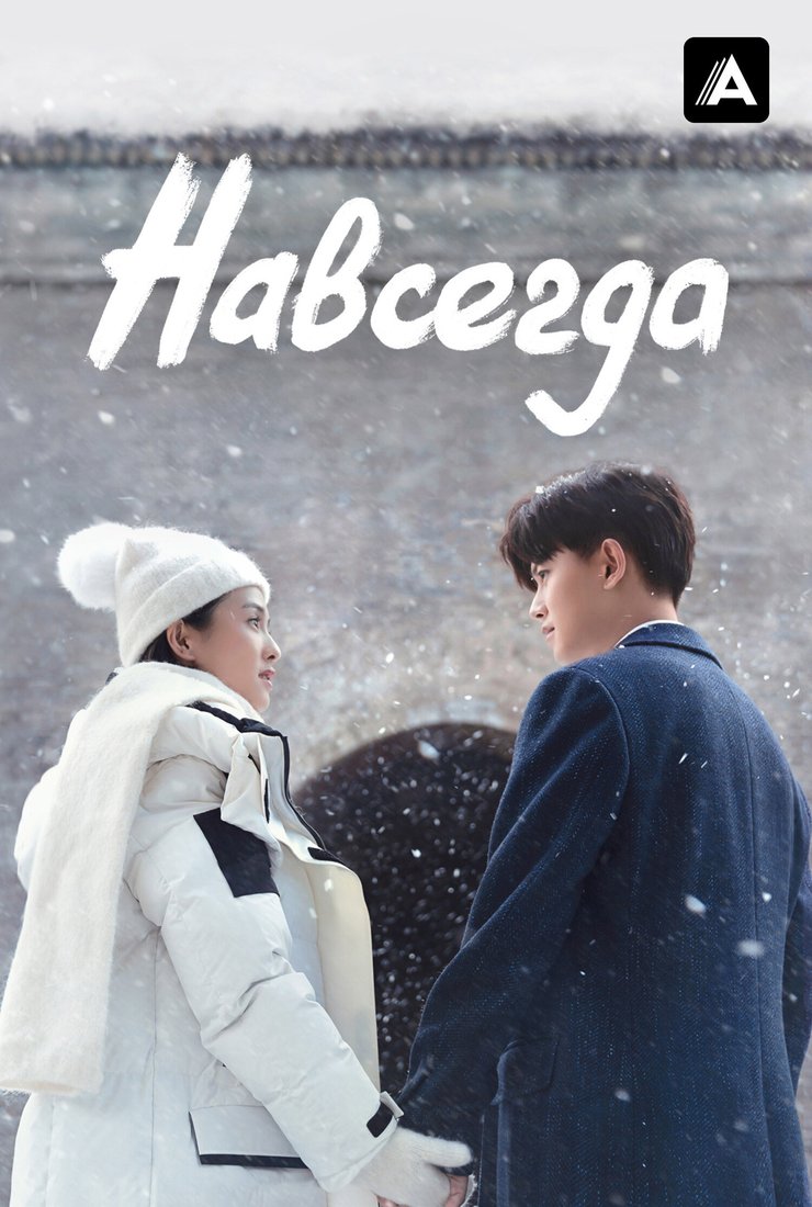 Постер сериала «Навсегда»