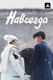 Постер сериала «Навсегда»