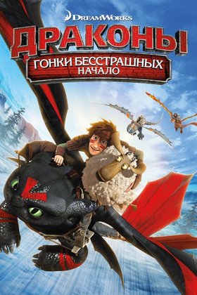 Драконы: Гонки бесстрашных. Начало: постер
