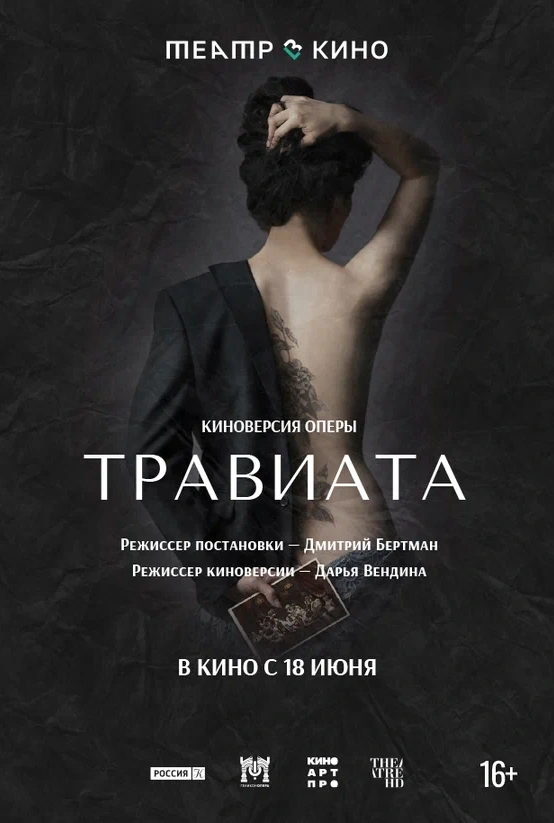 Травиата: постер