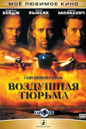 Воздушная тюрьма: постер