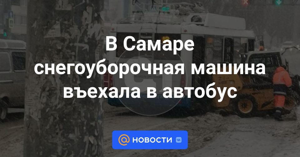 В Самаре снегоуборочная машина въехала в автобус - Новости Mail