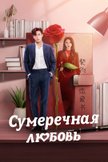 Постер undefined: 1 сезон