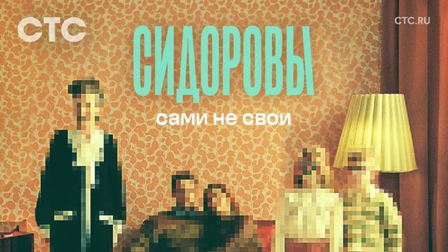 Постер к сериалу «Сидоровы» Постер к сериалу «Сидоровы»
