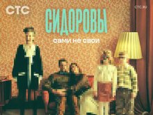 Постер к сериалу «Сидоровы»