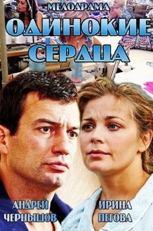 Одинокие сердца: постер