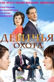 Девичья охота: постер