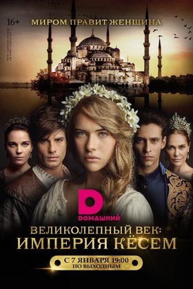 Великолепный век. Империя Кесем: постер