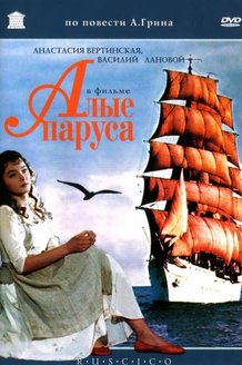 Алые паруса: постер