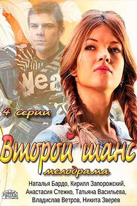 Второй шанс: постер