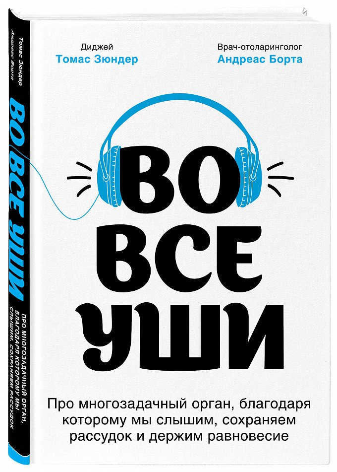 Томас Зюндер, Андреас Борта «Во все уши. Про многозадачный орган, благодаря которому мы слышим, сохраняем рассудок и держим равновесие» 