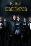 Постер Клан ювелиров: 5 сезон
