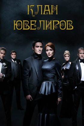 Клан ювелиров: постер