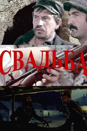 Свадьба: постер