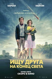Ищу друга на конец света: постер