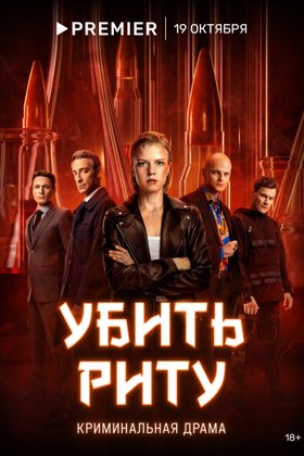 Убить Риту: постер
