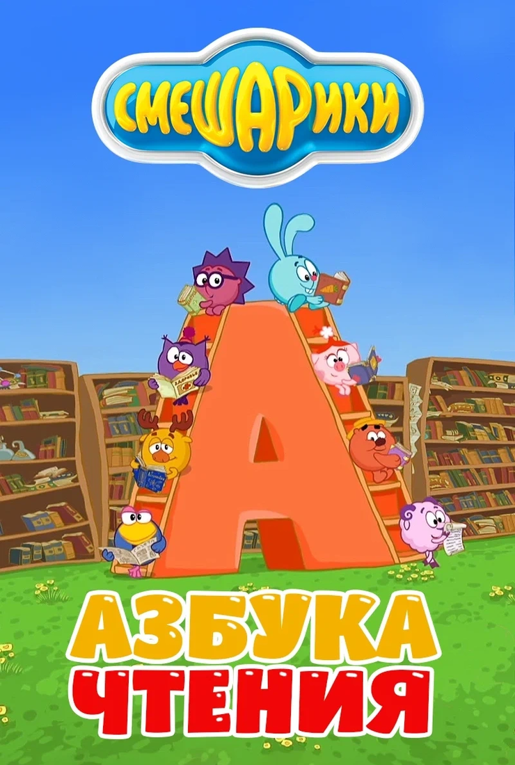 Смешарики. Азбука чтения: постер