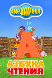 Постер Смешарики. Азбука чтения: 1 сезон