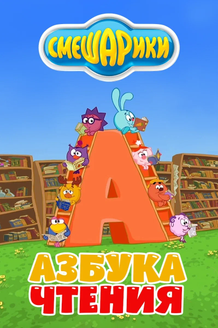Смешарики. Азбука чтения: постер