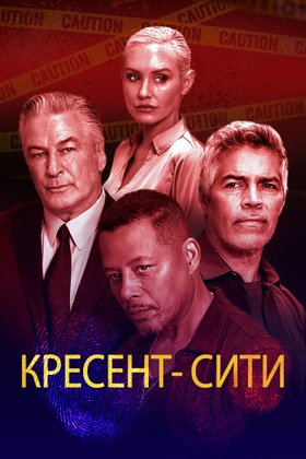 Кресент-Сити: постер